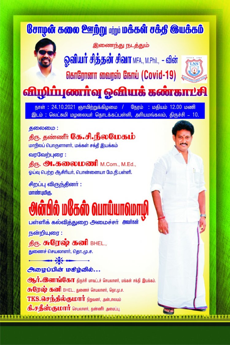 கொரோனா விழிப்புணர்வு ஒவியக் கண்காட்சி நாளை (24.10.2021) தொடக்க விழா