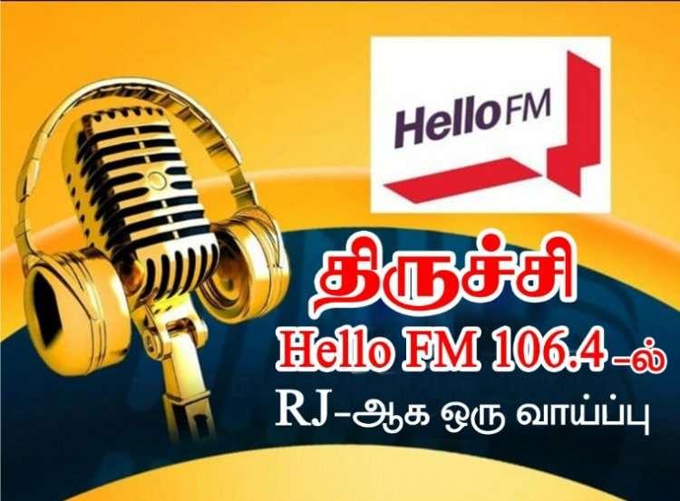 திருச்சி Hello FM 106.4ல் RJ ஆக ஒரு வாய்ப்பு