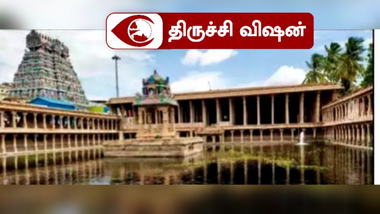 காவிரியில் நீர் கரைபுரண்டு ஓடும் நிலையில் திருவானைக்கோயில் குளம் போர்வெல் மூலம் நிரப்பப்படுவது ஏன்