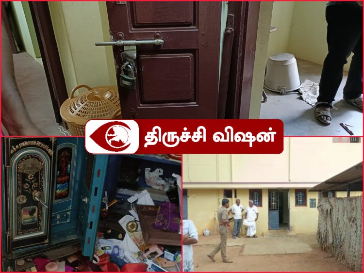 ‌ திருச்சி அருகே வீட்டின் பூட்டை உடைத்து 35 பவுன் தங்கம் மற்றும் வெள்ளி நகை கொள்ளை