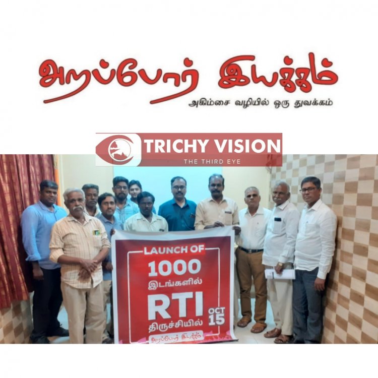 திருச்சியில் RTI 1000 துவக்கம் மாநகராட்சி இ டெண்டரில் முக்கிய மாற்றங்கள்