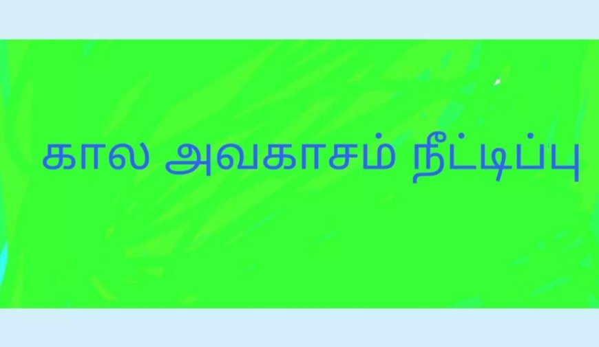 பிறப்பு சான்றிதழில் குழந்தையின் பெயரை பதிவு செய்ய அவகாசம் நீட்டிப்பு