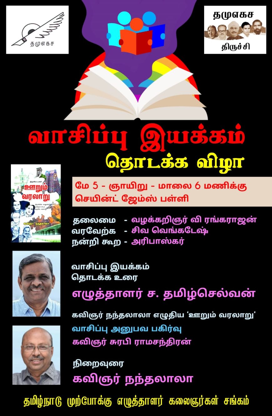 வாசிப்பு இயக்கம் தொடக்க விழா