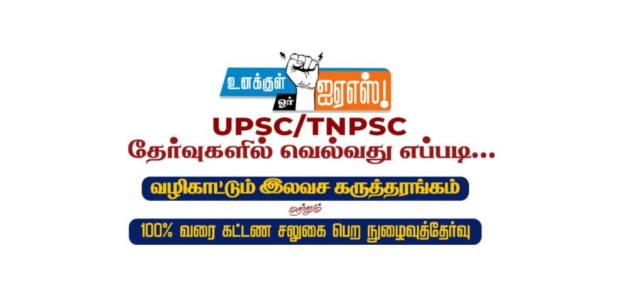 உனக்குள் ஒரு IAS - வெற்றி பெறுவது எப்படி? - 19ம் தேதி இலவச கருத்தரங்கு.