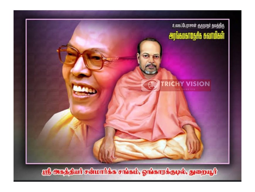 துறையூர் ஓங்காரக்குடில் ஆசான் தவத்திரு ரெங்கராஜன் தேசிக சுவாமிகள் இறைவனடி சேர்ந்தார்