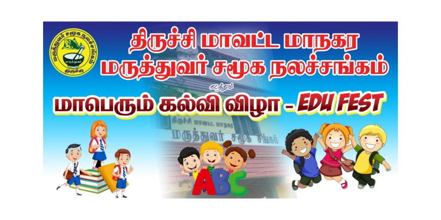 திருச்சி மாவட்ட மாநகர மருத்துவ சமூக நலச்சங்கம் நடத்தும் மாபெரும் கல்வி விழா