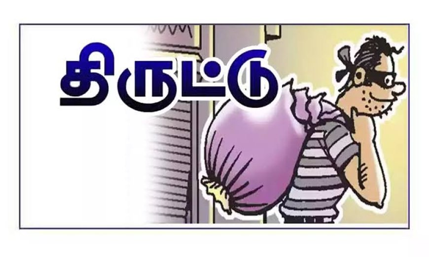 வீட்டின் பூட்டை உடைத்து 7 பவுன் நகையைத் திருடிச் சென்ற மர்ம நபர்கள்