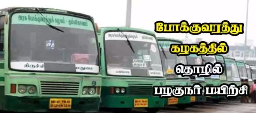 போக்குவரத்து துறையில் தொழில் பழகுநர் பயிற்சிக்கு ஜூலை 8 வரை விண்ணப்பிக்கலாம்