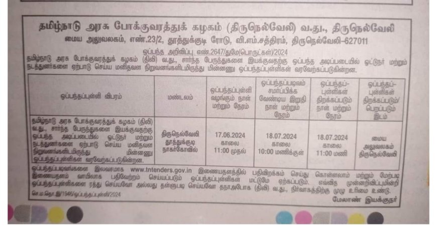 தனியார் ஒப்பந்த முறையில் ஓட்டுநர், நடத்துனர் - ஏஐடியு கண்டனம்..!