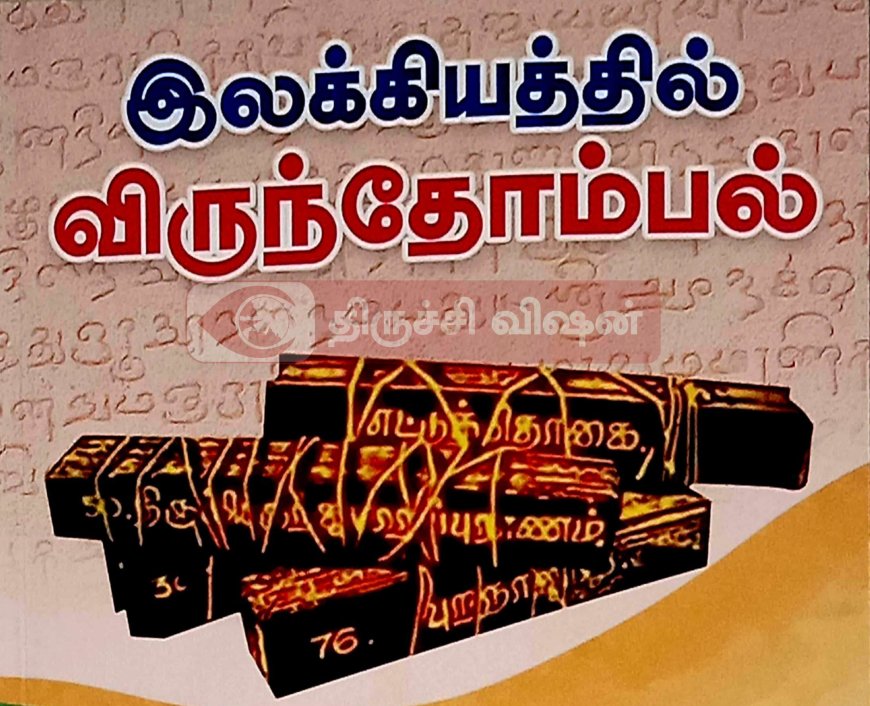 இலக்கியத்தில் விருந்தோம்பல்