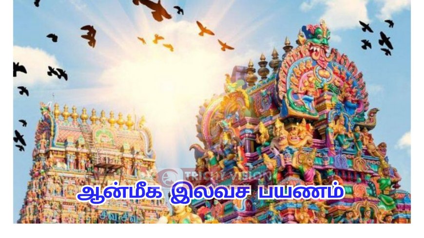 கட்டணமில்லா ஆன்மிக பயணம் - பக்தர்கள் விண்ணப்பிக்கலாம்