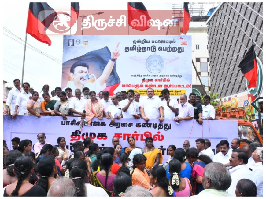 திருச்சி தெற்கு மாவட்ட திமுக சார்பில் பாஜக அரசை கண்டித்து மாபெரும் கண்டன ஆர்ப்பாட்டம் ..