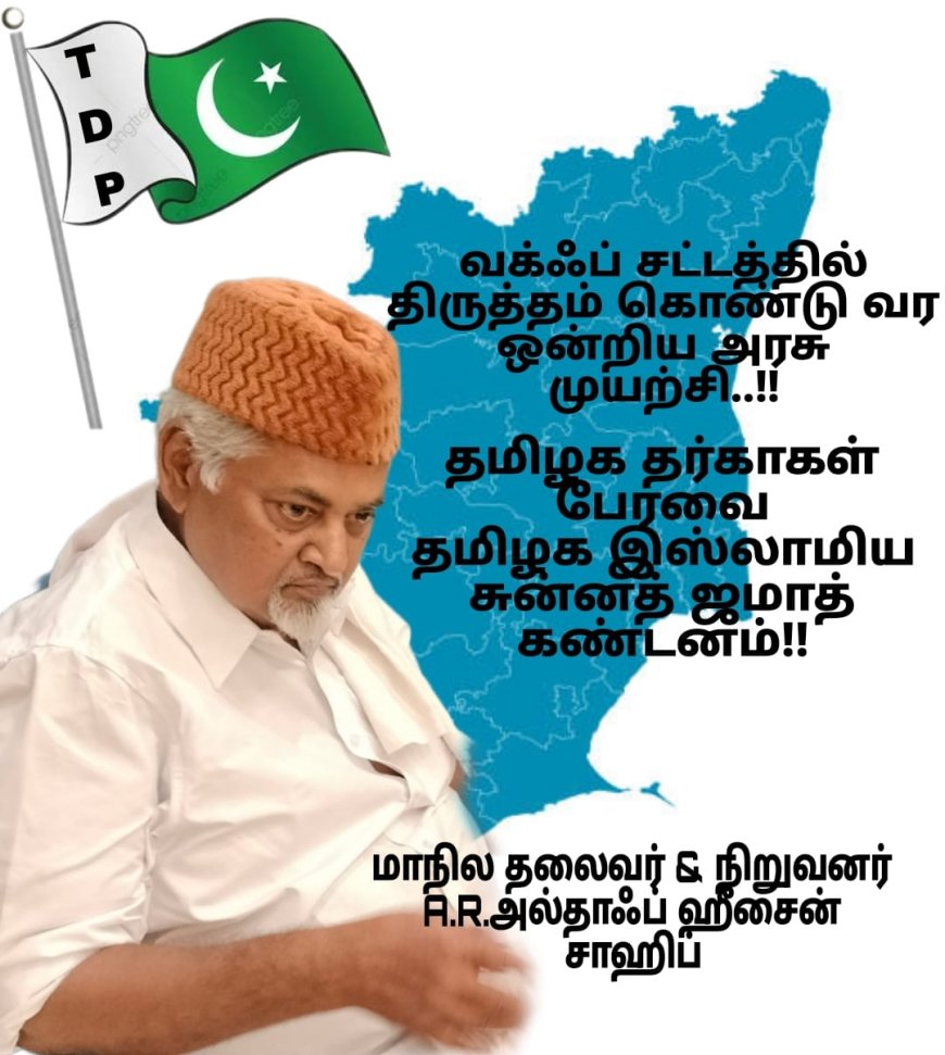 வக்ஃப் சட்டத்தில் திருத்தம் - தமிழக வக்ஃப்சொத்துகள் பாதுகாப்பு ஆலோசனை குழு மாநில தலைவர் & நிறுவனர் கண்டனம்