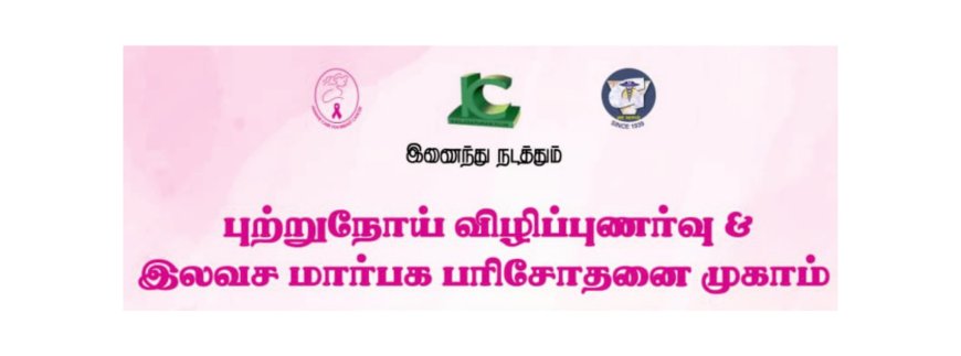 திருச்சியில் இன்று (10.08.2024) மார்பக இலவச பரிசோதனை முகாம்