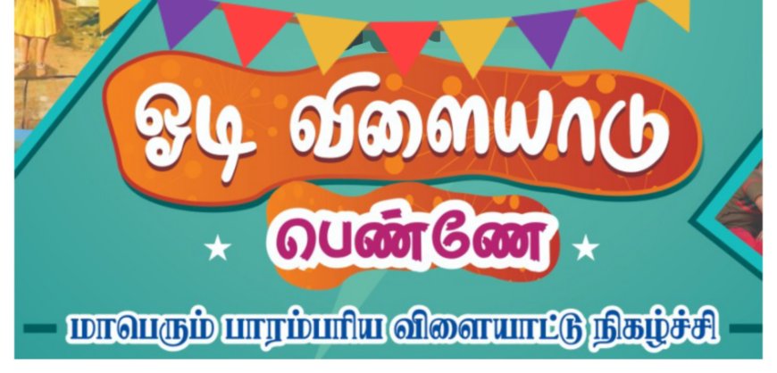 ஓடி விளையாடு பெண்ணே மாபெரும் பாரம்பரிய விளையாட்டு நிகழ்ச்சி