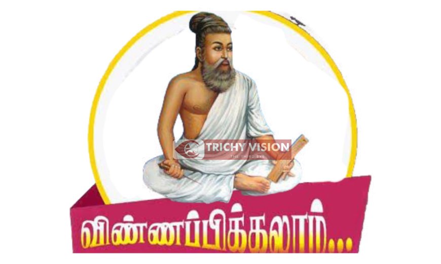 "திருக்குறள் முற்றோதல் பாராட்டுப் பரிசு" பெற மாணவ, மாணவியர்கள் விண்ணப்பிக்கலாம் - மாவட்ட ஆட்சித் தலைவர் தகவல்