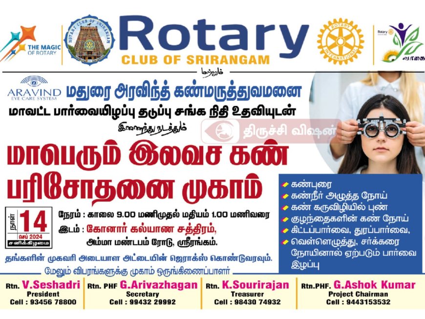 ரோட்டரி கிளப் ஸ்ரீரங்கம் மற்றும் மதுரை அரவிந்த் கண் மருத்துவமனை இணைந்து நடத்தும் மாபெரும் இலவச கண் பரிசோதனை முகாம்