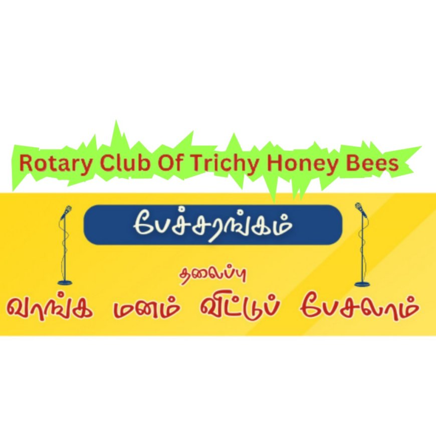 திருச்சியில் இன்று (01.10.2024) "வாங்க மனம் விட்டுப் பேசலாம்" - பேச்சரங்கம்