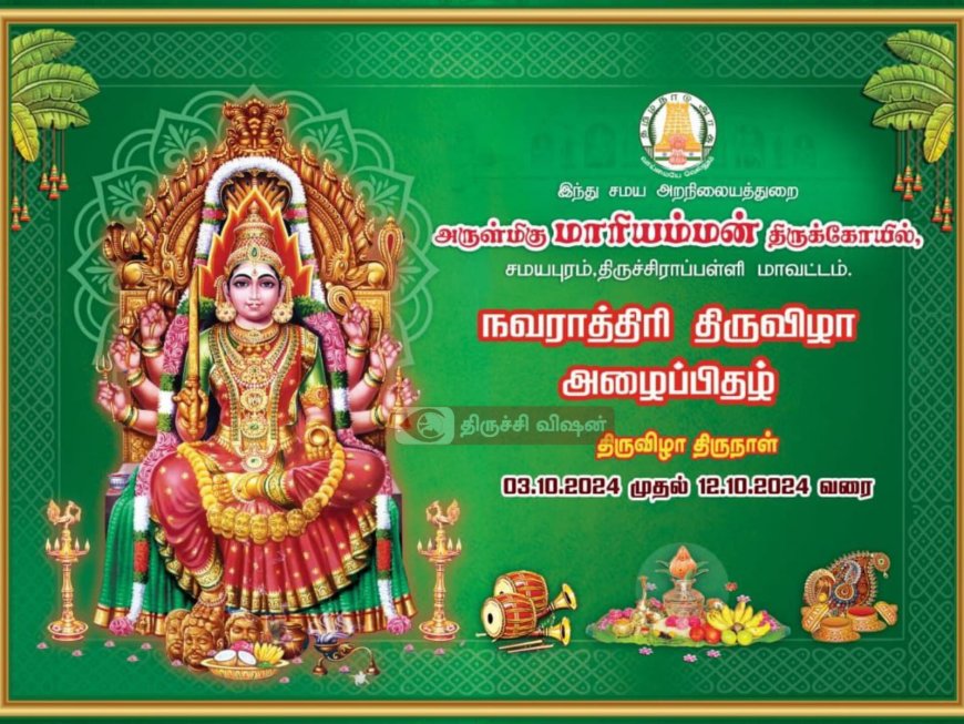 பக்தர்களுக்கு முக்கிய செய்தி - சமயபுரத்தில் தொடங்குகிறது நவராத்திரி திருவிழா