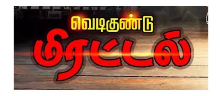 திருச்சி தனியார் பள்ளிக்கு நேரம் சொல்லி வெடிகுண்டு வெடிக்கும் என மிரட்டல்