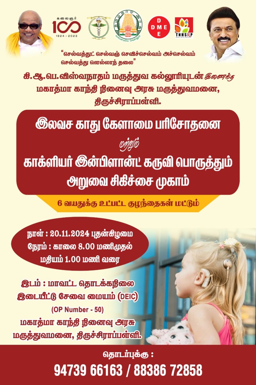 6 வயதுக்கு உட்பட்ட குழந்தைகள் மட்டும் இலவச காது கேளாமை பரிசோதனை மற்றும் காக்ளியர் இன்பிளான்ட் கருவி பொருத்தும் அறுவை சிகிச்சை முகாம் இன்று (20.11.2024)