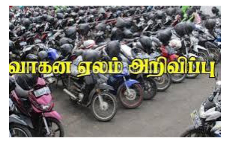 காவல் வாகனங்கள் பொது ஏலம் மூலம் விற்பனை - திருச்சி மாநகர காவல்துறை அறிவிப்பு