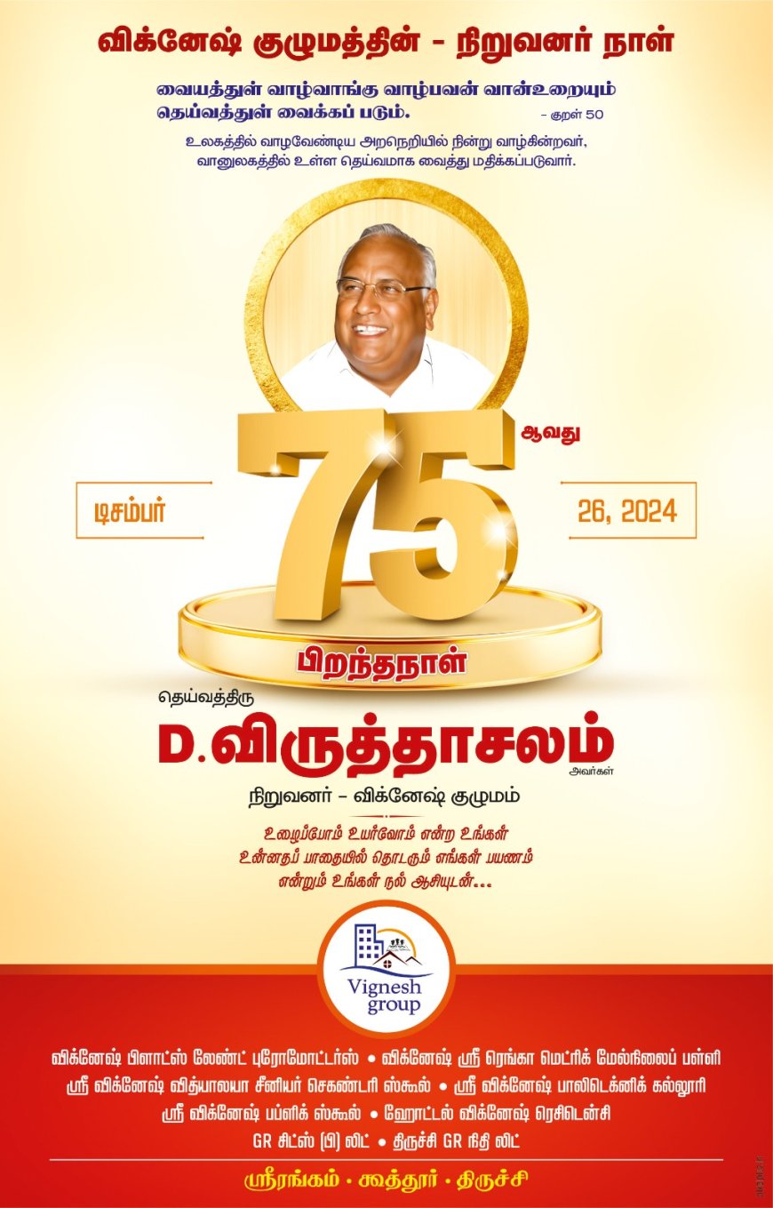 திருச்சியில் நாளை (26.12.2024) விக்னேஷ் குழுமத்தின் நிறுவனர் நாள்