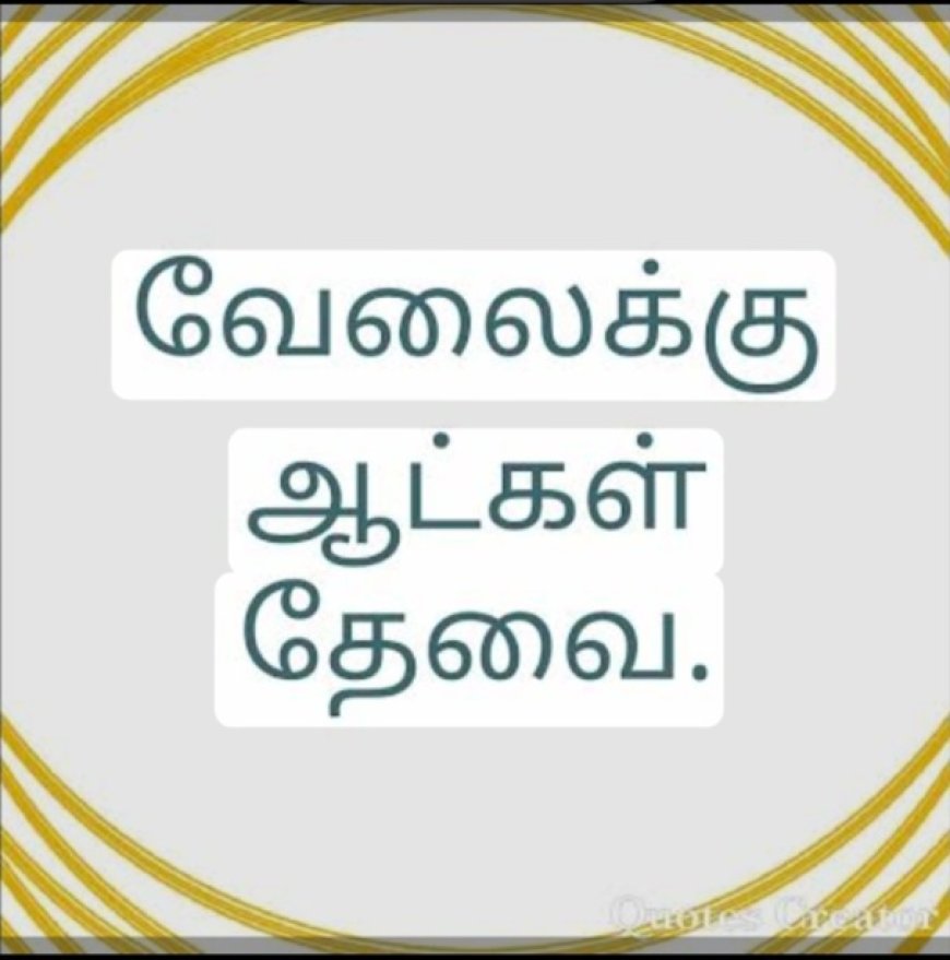 பிரபல ஜூஸ் கடையில் பணிபுரிய ஆட்கள் தேவை
