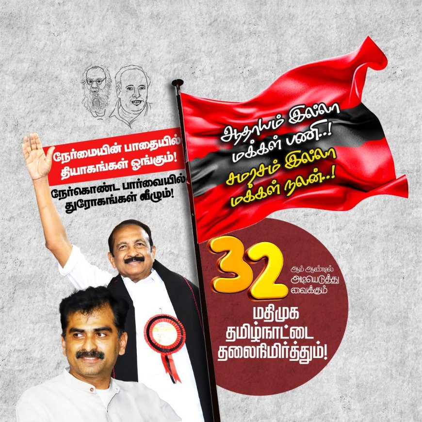 32 ஆம் ஆண்டில் அடி எடுத்து வைக்கும் மதிமுக