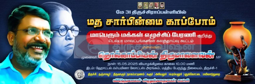 நாளை (15.05.2025) திருச்சியில் எழுச்சித் தமிழர் திருமாவளவன் கலந்து கொள்ளும் டெல்டா மண்டல ஆலோசனைக் கூட்டம்