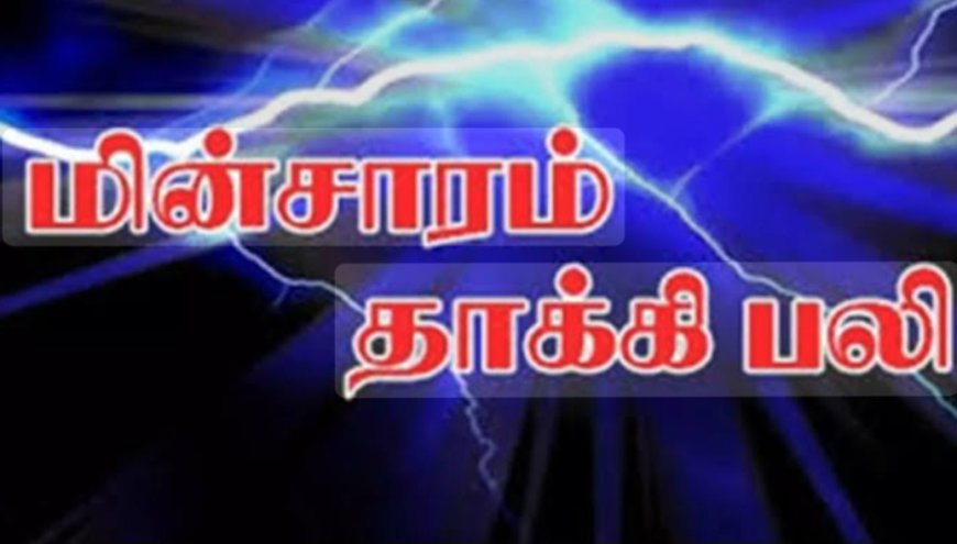 திருமண நிகழ்ச்சியில் புகைப்படம் எடுத்தவர் மின்சாரம் தாக்கி பலி