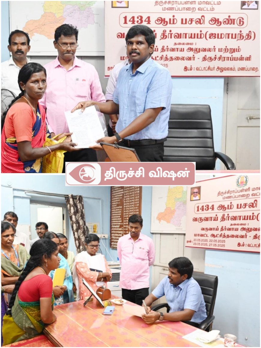 மணப்பாறையில் மாவட்ட ஆட்சியர் தலைமையில் நடைபெற்ற ஜமாபந்தி