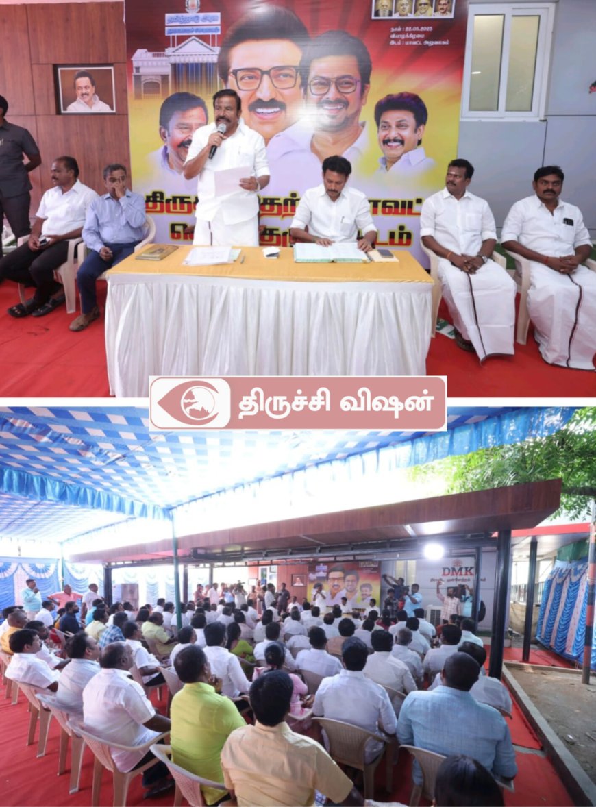 திருச்சி திமுக தெற்கு மாவட்ட செயற்குழு கூட்டம்-கல்வித்துறை அமைச்சர் தலைமையில் நடைபெற்றது
