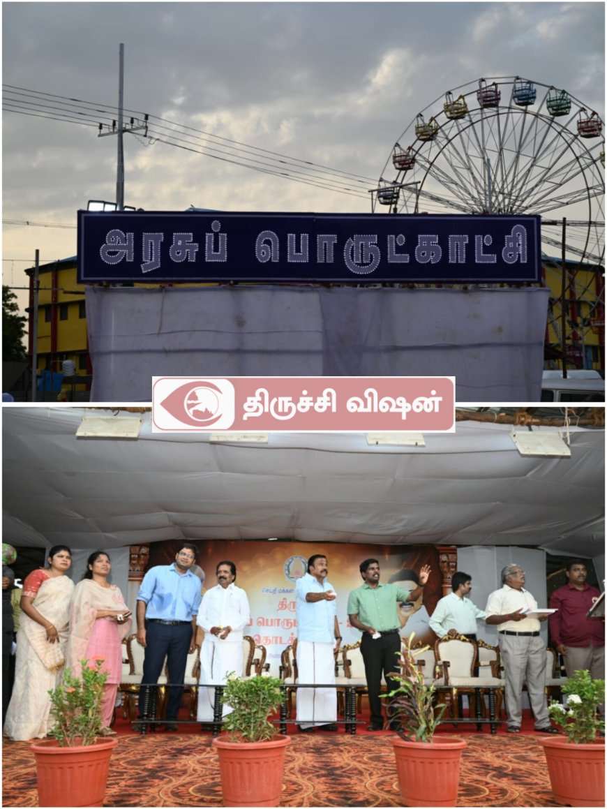 திருச்சியில் அரசு பொருட்காட்சி - அமைச்சர் கே.என்.நேரு திறந்து வைத்து பார்வையிட்டார்