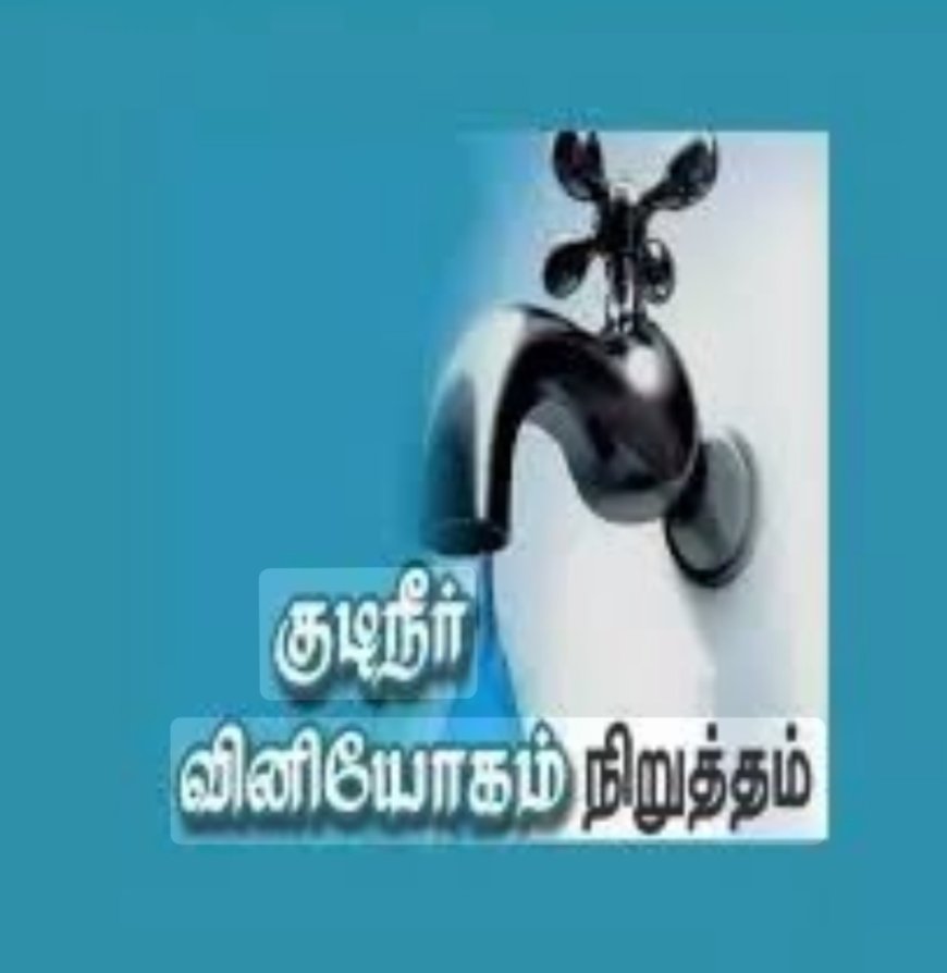 திருச்சி மாவட்டத்தில் இன்று(26.05.2025) குடிநீர் நிறுத்தம் செய்யப்படும் பகுதிகள்
