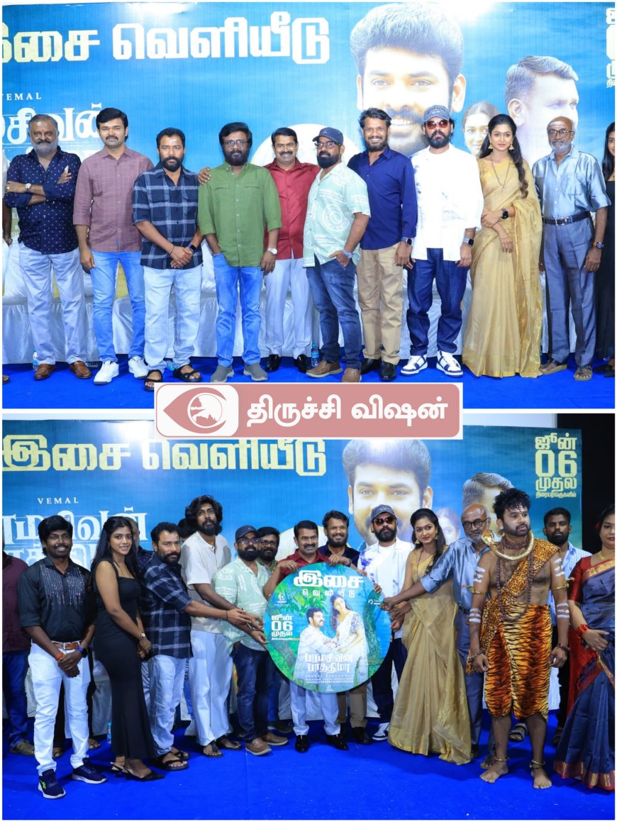 லட்சுமி கிரியேஷன்ஸ் சார்பில் விமல் நடிக்கும் ‘பரமசிவன் பாத்திமா’ திரைப்படத்தின் இசை வெளியீட்டு விழா