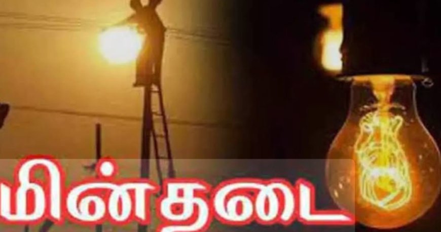வெள்ளிக்கிழமை (30.5.2025)அன்று மின்வினியோகம் நிறுத்தப்படும் பகுதிகள்