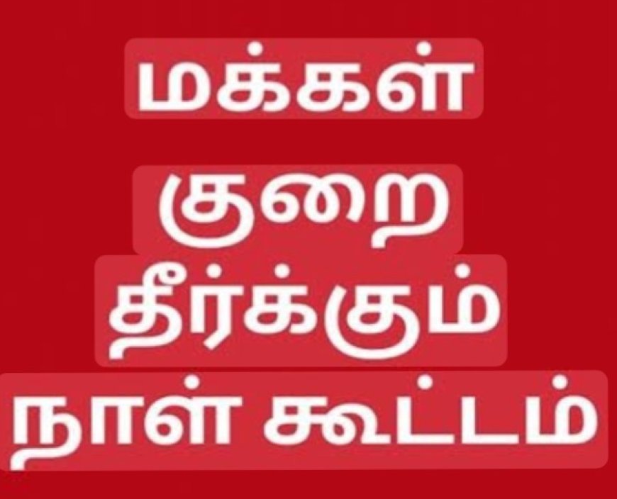 இன்று (02.06.2025) திருச்சிராப்பள்ளி மாவட்டத்தில் நடைபெற்ற மக்கள் குறைதீர்க்கும் முகாம்