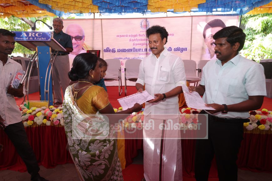 இலவச வீட்டுமனை பட்டாக்களை வழங்கிய அமைச்சர் அன்பில் மகேஸ்