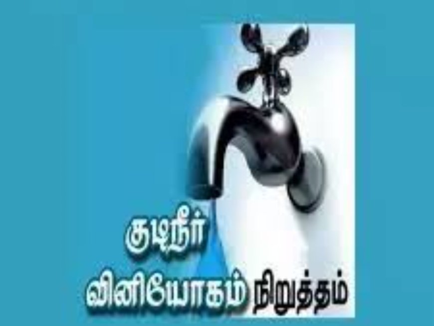 திருச்சிராப்பள்ளி மாநகராட்சியில் குடிநீர் நிறுத்தம் செய்யப்படும் பகுதிகள்