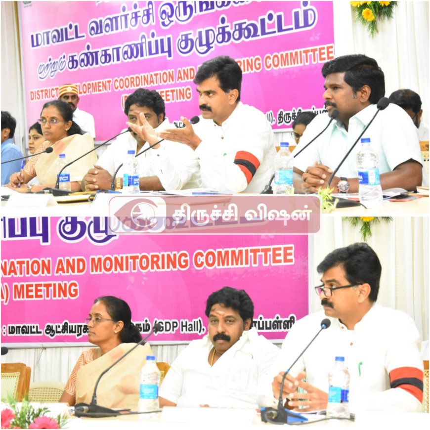 திருச்சி மாவட்ட வளர்ச்சி ஒருங்கிணைப்பு மற்றும் கண்காணிப்பு குழு கூட்டம்