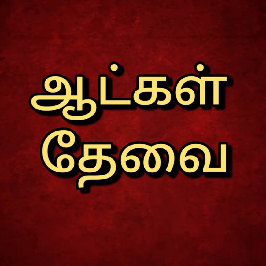 பிரபல நிறுவனத்துக்கு Helper- கள் தேவை