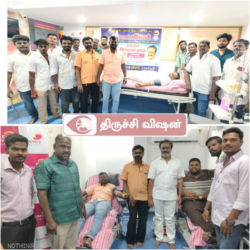 த.வெ.க தலைவர் விஜய் பிறந்தநாள்- திருச்சி மாவட்ட தளபதி விஜய் ரசிகர்கள் சார்பில் காவேரி மருத்துவமனையில் இரத்த தானம்