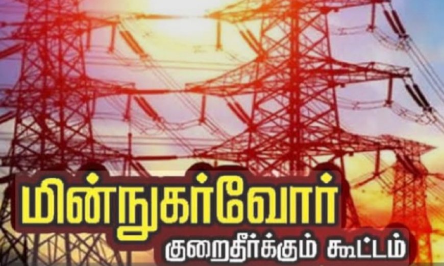 திருச்சி மாவட்டத்தில் மின் நுகர்வோர் குறை தீர்க்கும் முகாம்