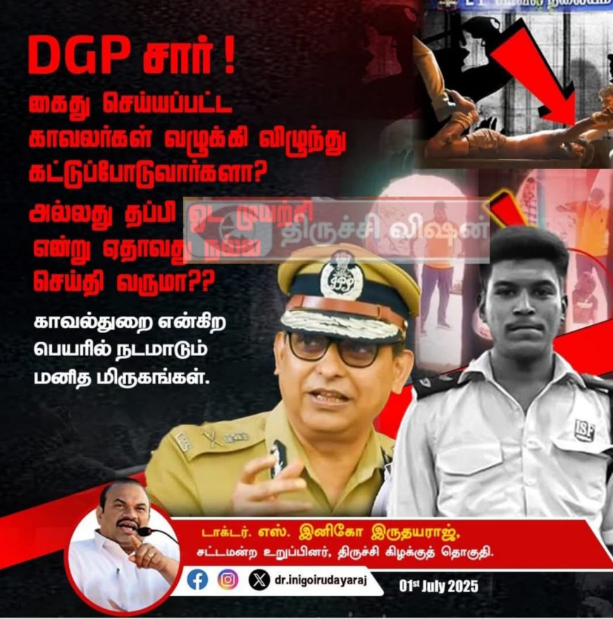 DGP சார், கைது செய்யப்பட்ட காவலர்கள் வழுக்கி விழுந்து கட்டுபோடப்பபடுவார்களா?அல்லது தப்பி ஓட முயற்சி என்று ஏதாவது நல்ல செய்தி வருமா?? - திருச்சி கிழக்கு சட்டமன்ற தொகுதி உறுப்பினர்