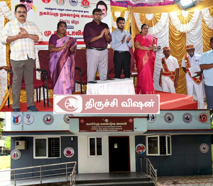 நகர்ப்புற ஆரம்ப சுகாதார நிலையத்தை பொதுமக்கள் பயன்பாட்டிற்காக திறந்து வைத்த மாவட்ட ஆட்சியர்