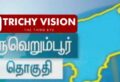 திருவெறும்பூர் வாக்கு சாவடிகள் மற்றும் வாக்காளர்கள் விபரம்