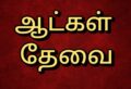 அஸ்வின் ஸ்வீட்ஸ் & ஸ்நாக்ஸ் நிறுவனத்திற்கு வேலைக்கு ஆட்கள் தேவை
