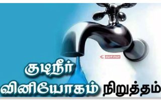 திருச்சியில் 02ம் தேதி குடிநீர் நிறுத்தம் செய்யப்படும் பகுதிகள்