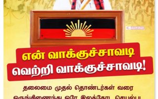 திருச்சியில் “என் வாக்குச்சாவடி” ஆலோசனை கூட்டம்